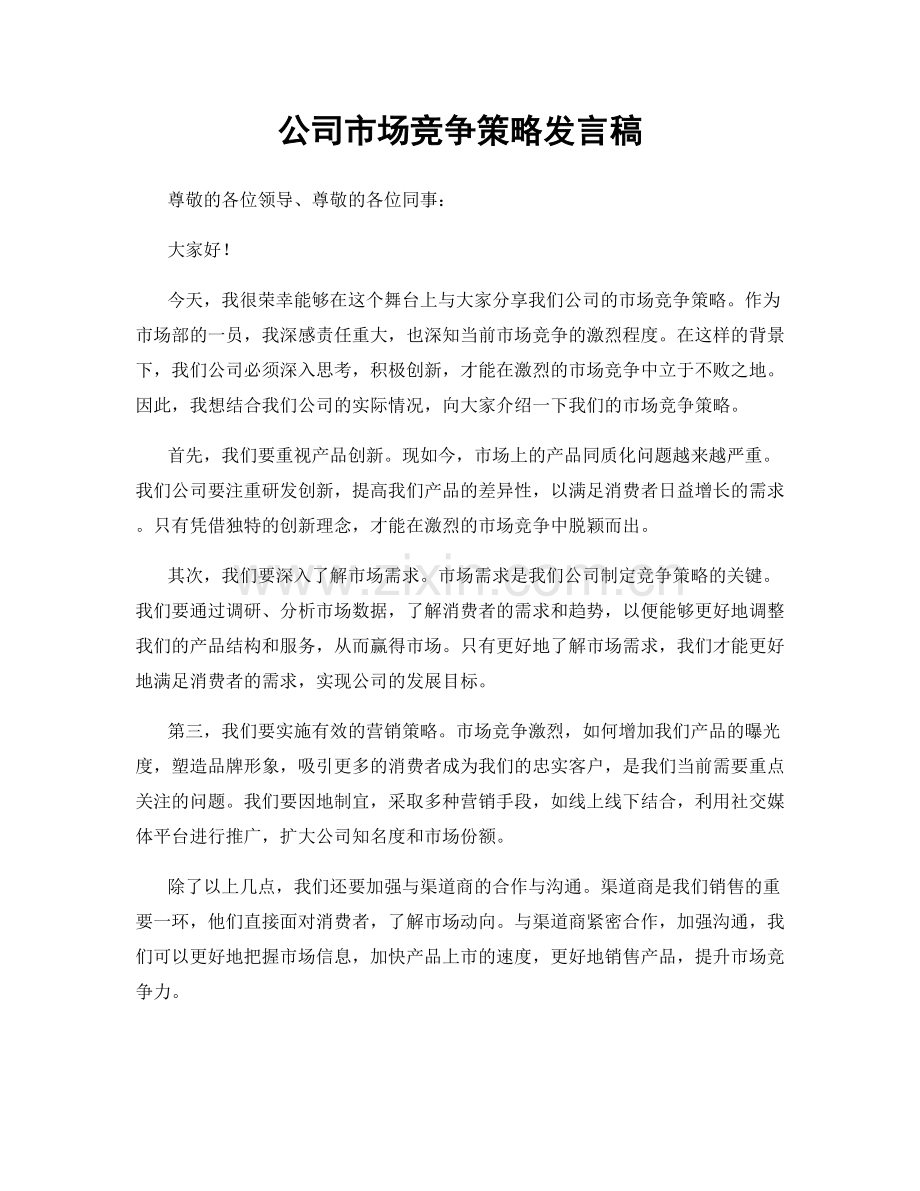 公司市场竞争策略发言稿.docx_第1页