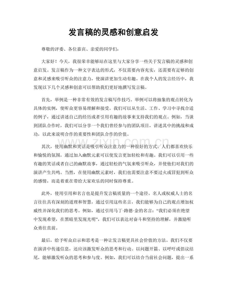 发言稿的灵感和创意启发.docx_第1页
