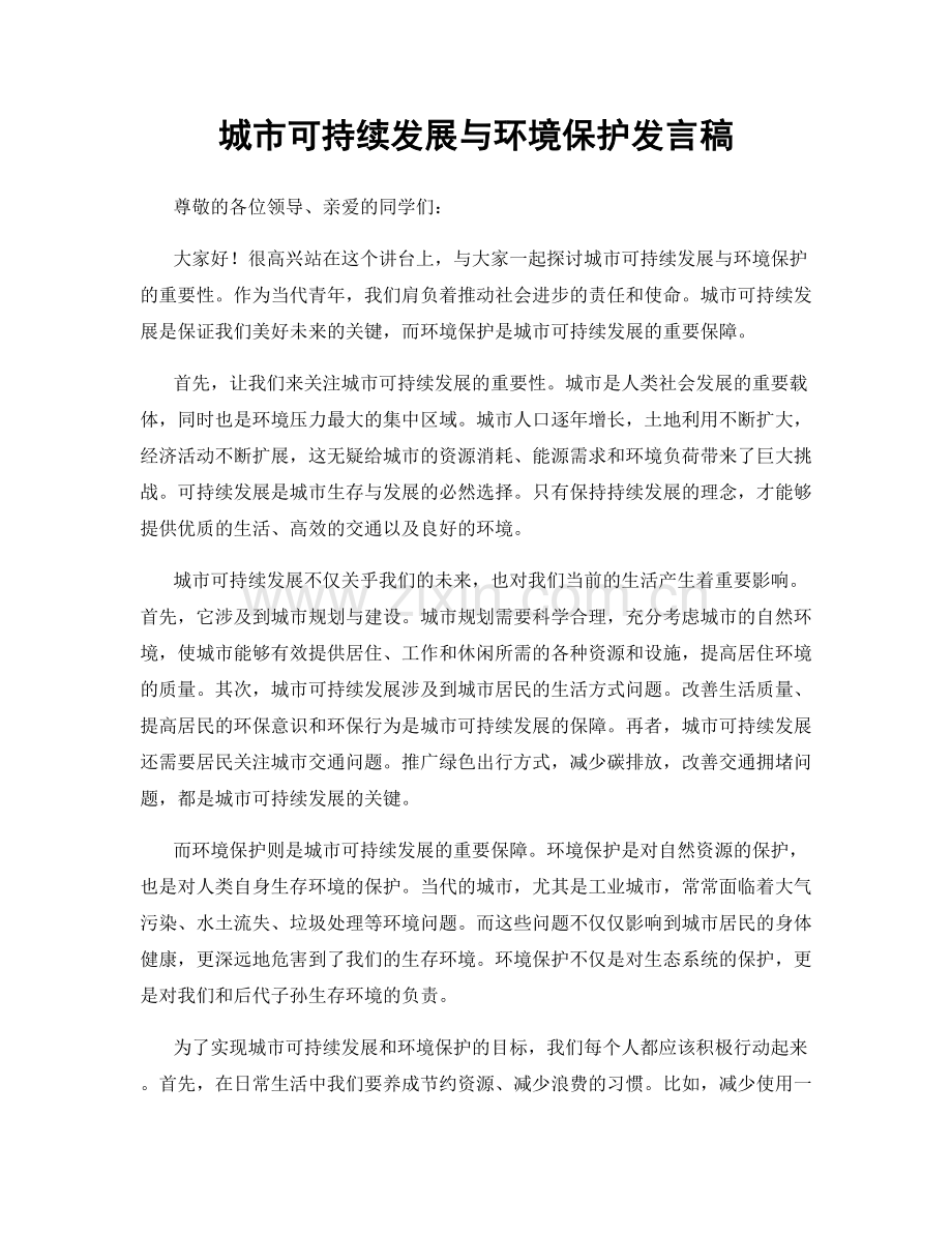 城市可持续发展与环境保护发言稿.docx_第1页