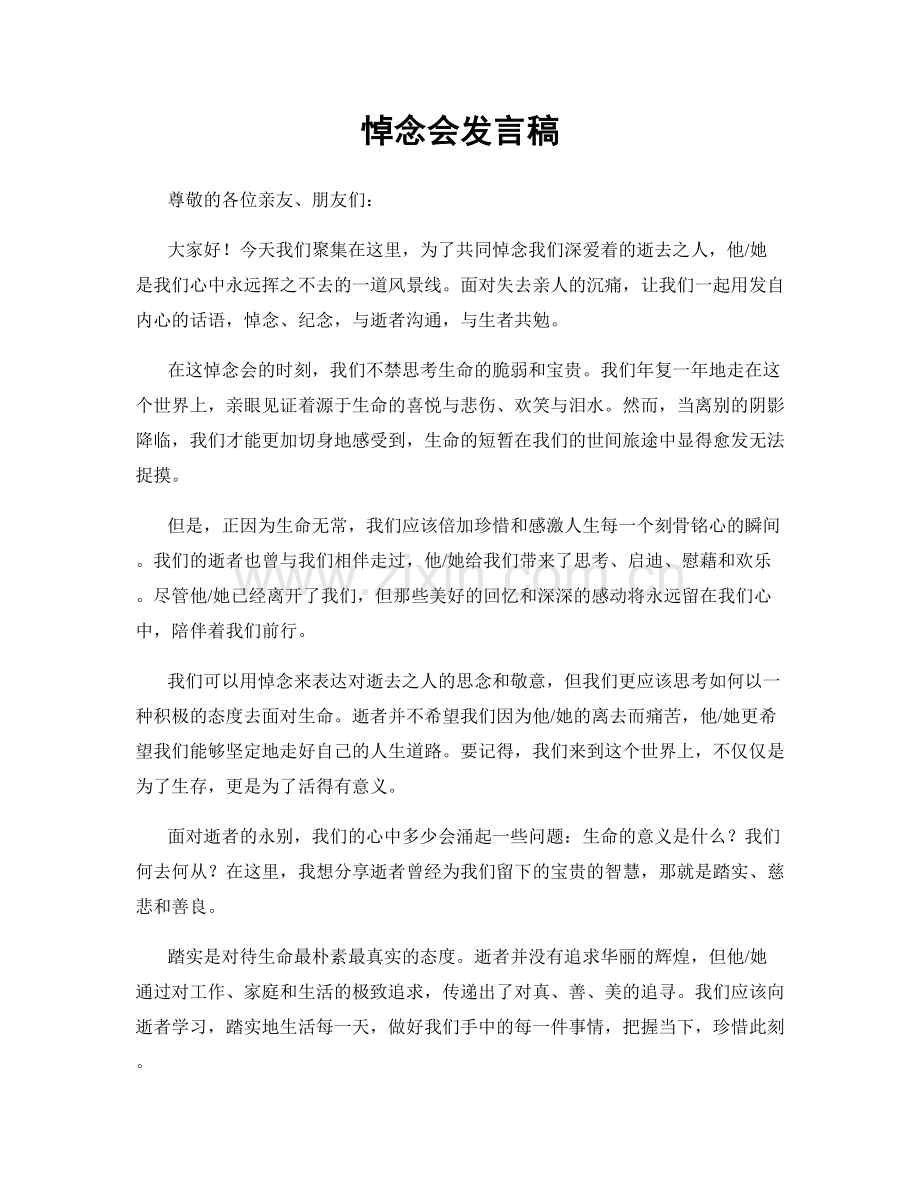 悼念会发言稿.docx_第1页