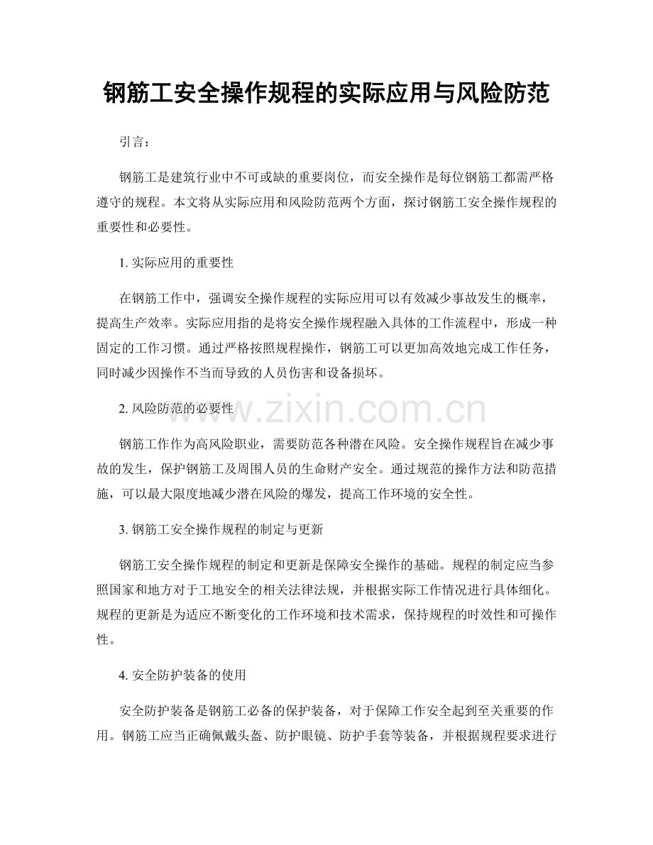 钢筋工安全操作规程的实际应用与风险防范.docx_第1页