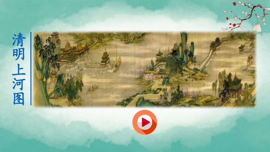 部编版三年级语文下册《一幅名扬中外的画》精美课件.pptx_第1页