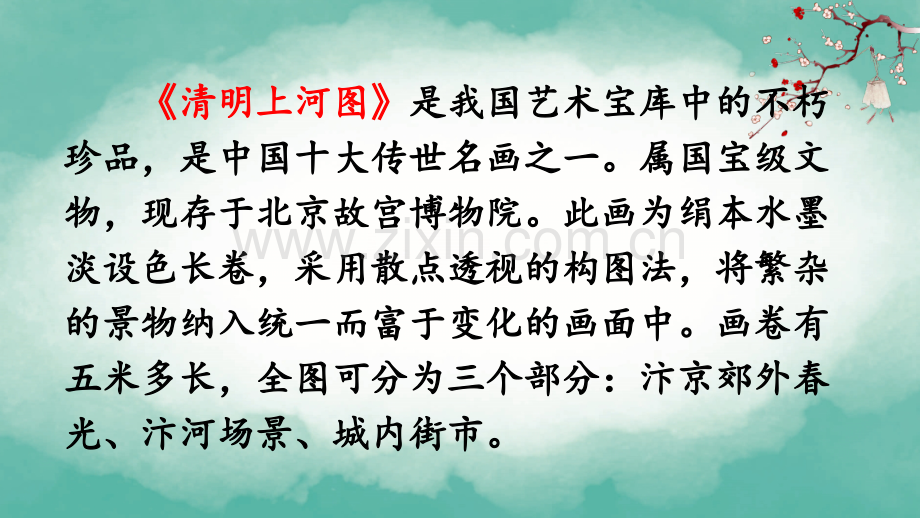 部编版三年级语文下册《一幅名扬中外的画》精美课件.pptx_第2页