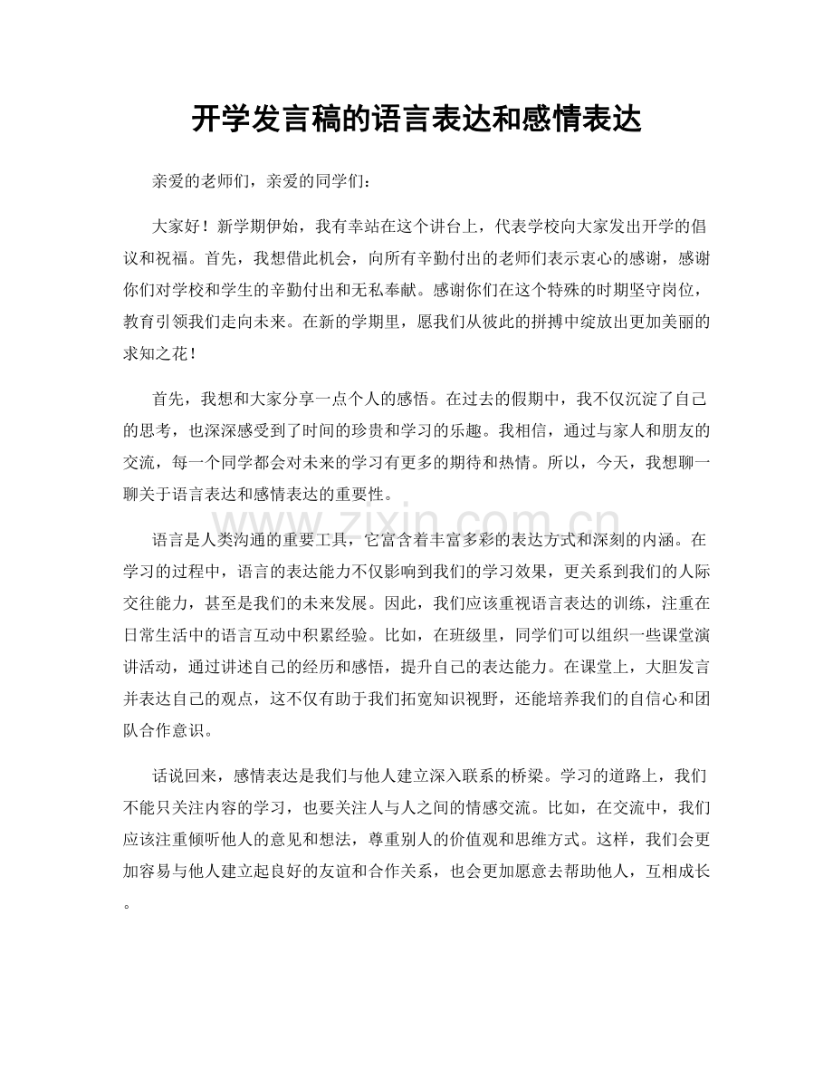 开学发言稿的语言表达和感情表达.docx_第1页