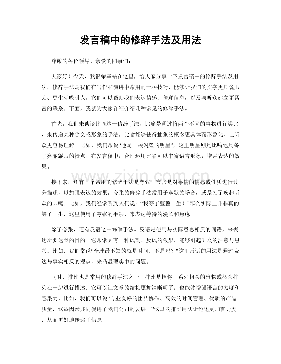 发言稿中的修辞手法及用法.docx_第1页