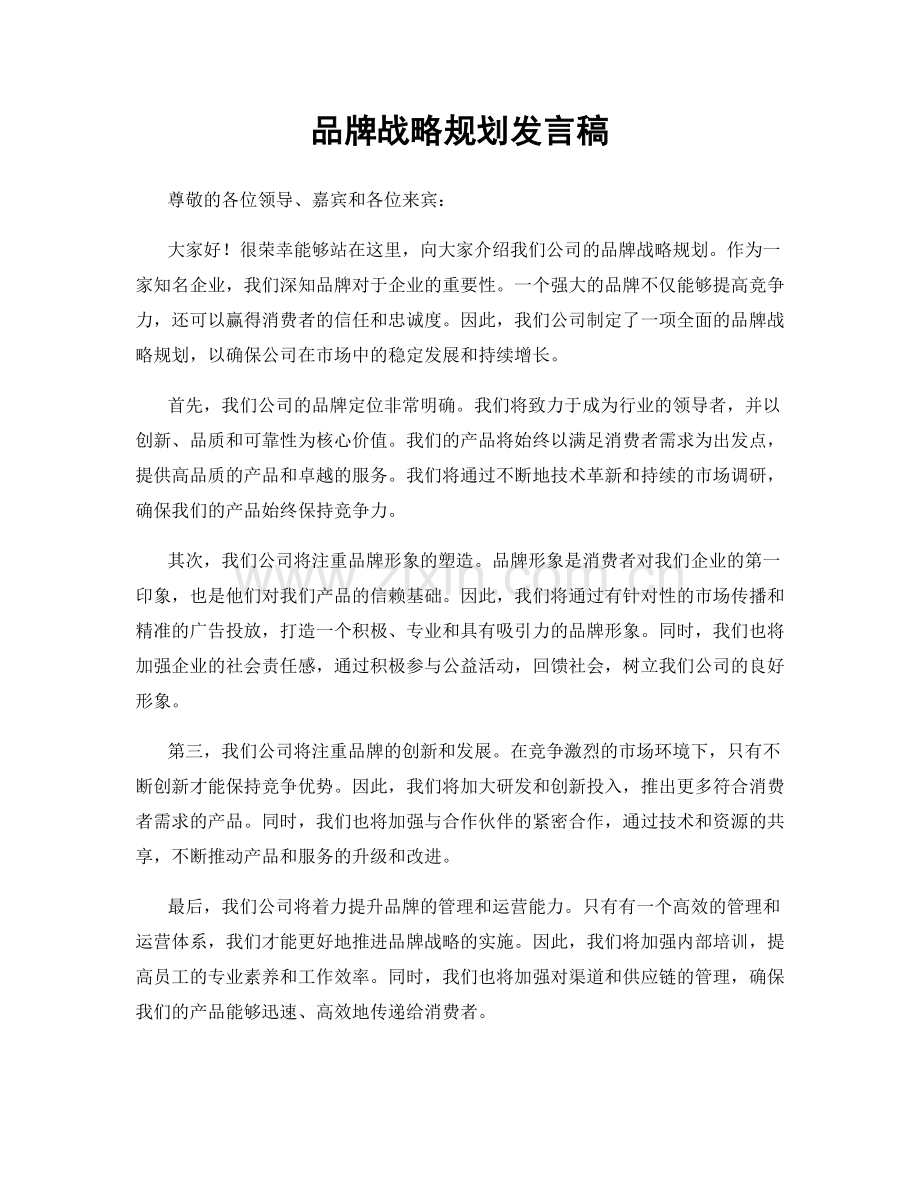 品牌战略规划发言稿.docx_第1页