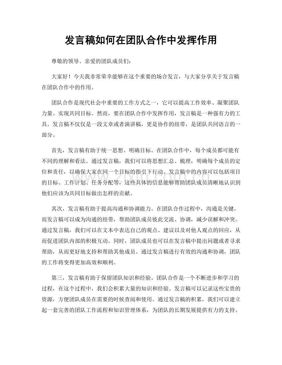 发言稿如何在团队合作中发挥作用.docx_第1页