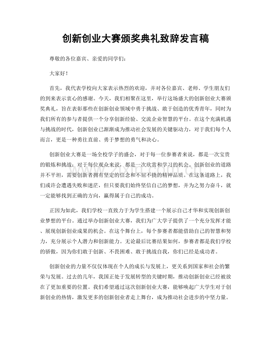 创新创业大赛颁奖典礼致辞发言稿.docx_第1页