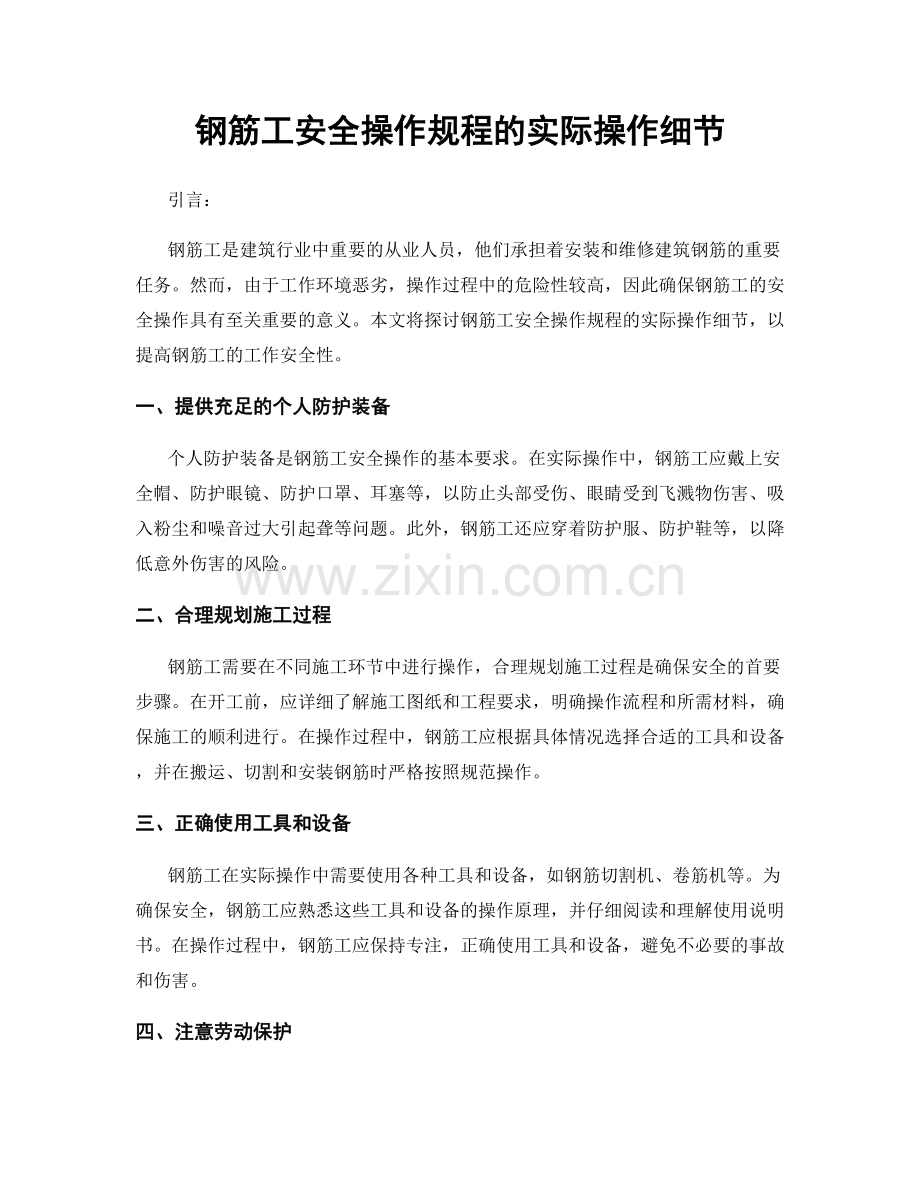 钢筋工安全操作规程的实际操作细节.docx_第1页