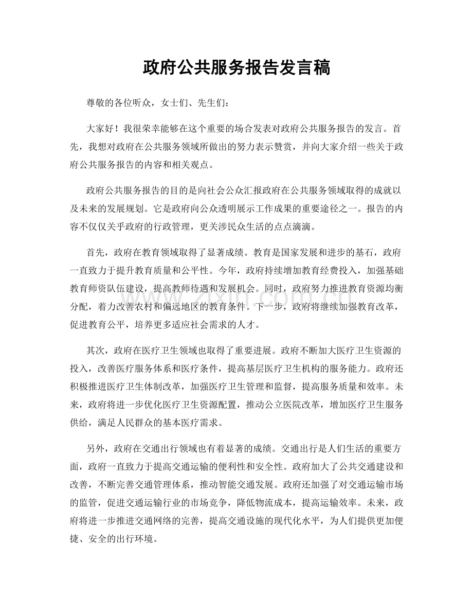 政府公共服务报告发言稿.docx_第1页