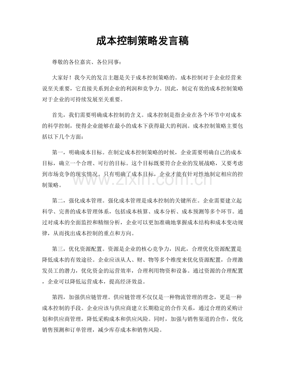 成本控制策略发言稿.docx_第1页