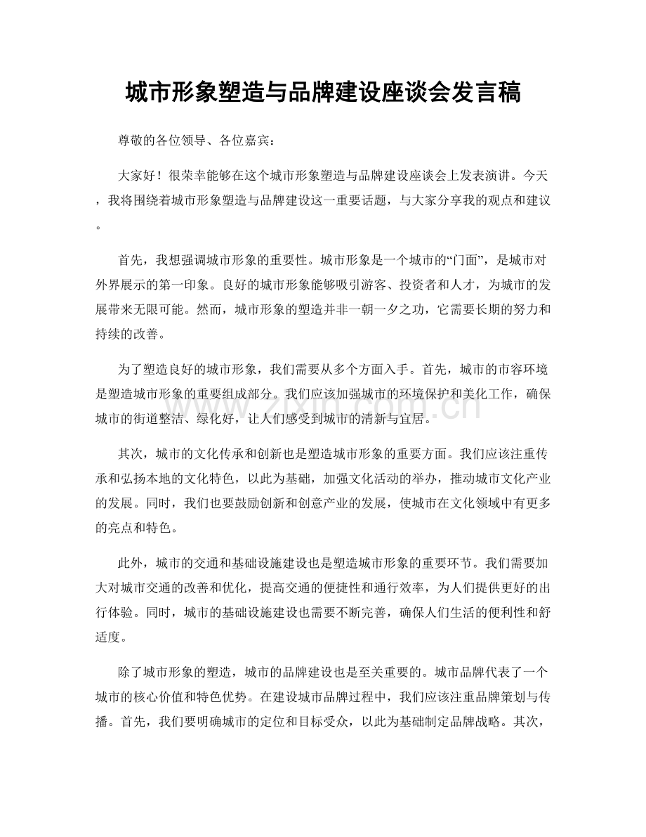 城市形象塑造与品牌建设座谈会发言稿.docx_第1页