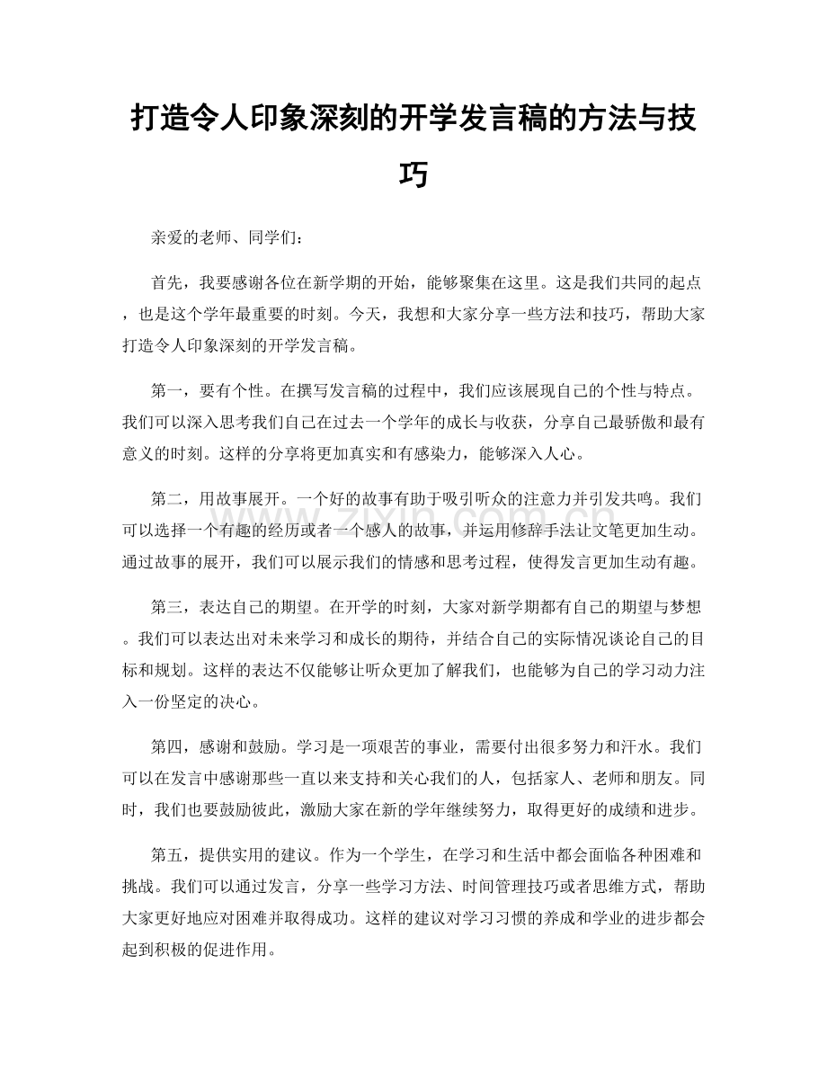 打造令人印象深刻的开学发言稿的方法与技巧.docx_第1页