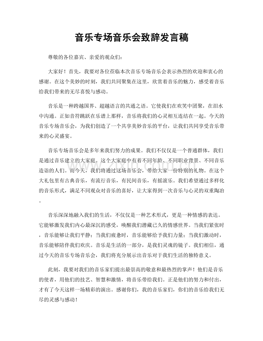 音乐专场音乐会致辞发言稿.docx_第1页