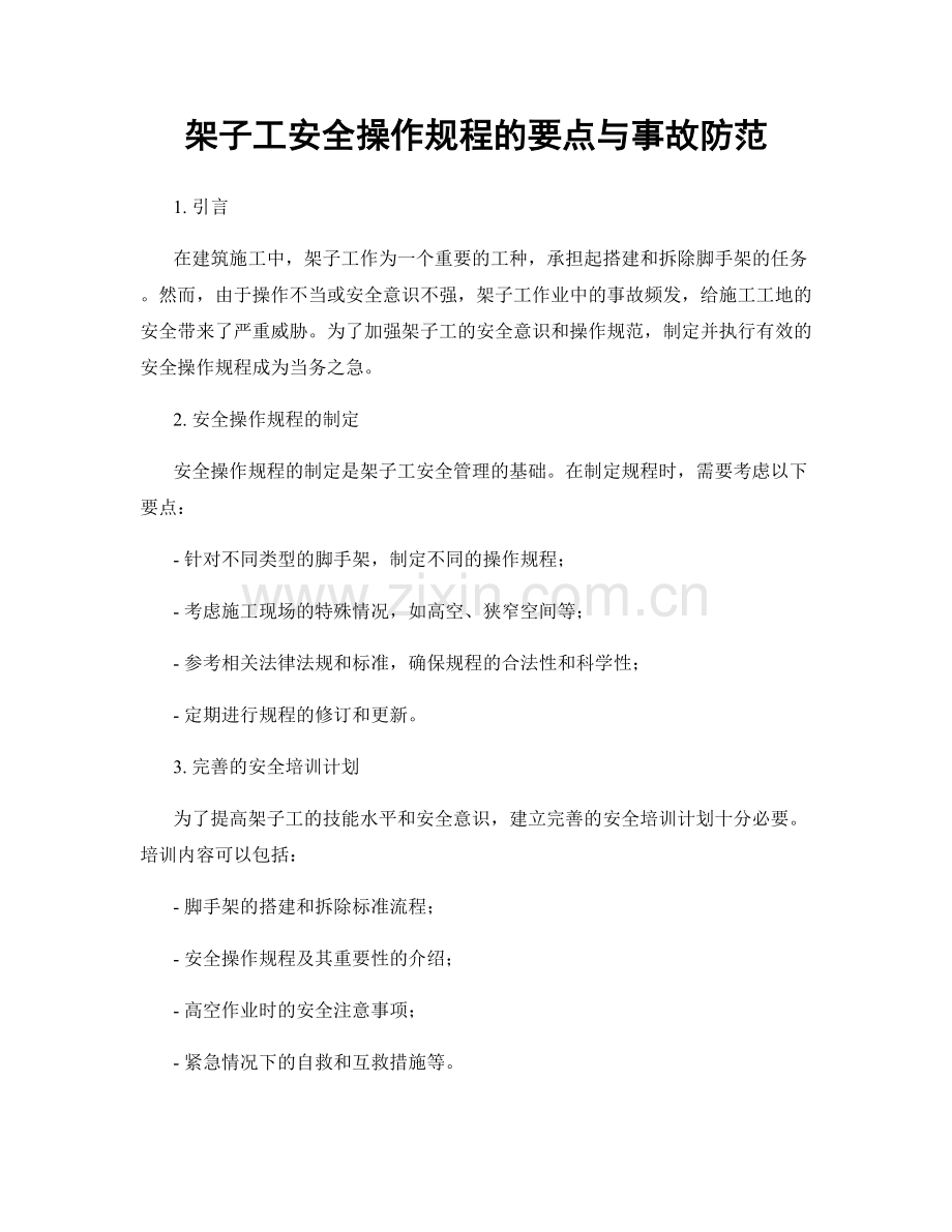 架子工安全操作规程的要点与事故防范.docx_第1页