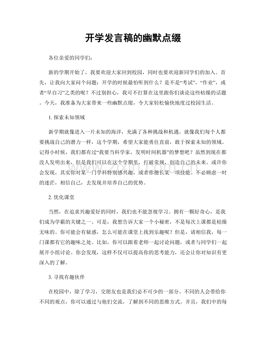 开学发言稿的幽默点缀.docx_第1页