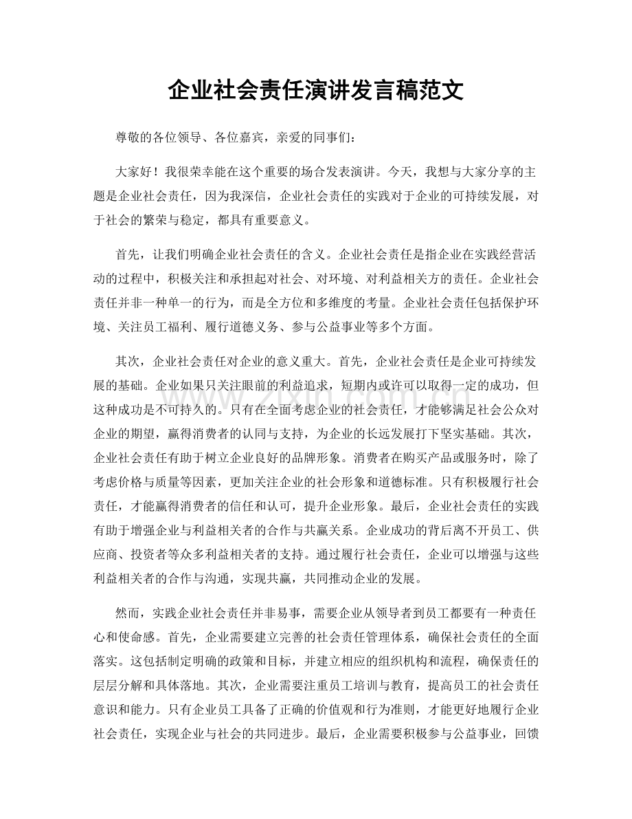 企业社会责任演讲发言稿范文.docx_第1页