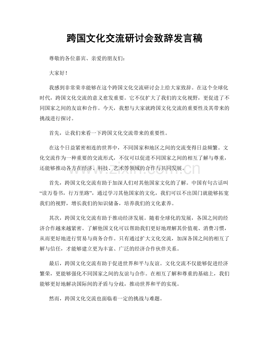 跨国文化交流研讨会致辞发言稿.docx_第1页