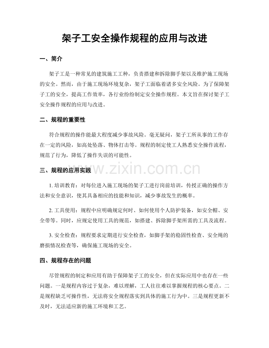 架子工安全操作规程的应用与改进.docx_第1页