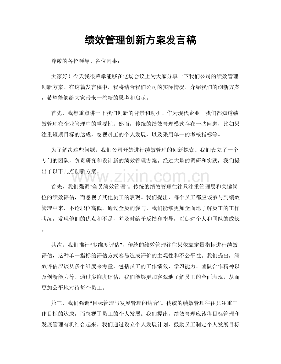 绩效管理创新方案发言稿.docx_第1页