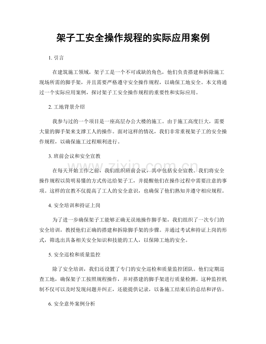 架子工安全操作规程的实际应用案例.docx_第1页