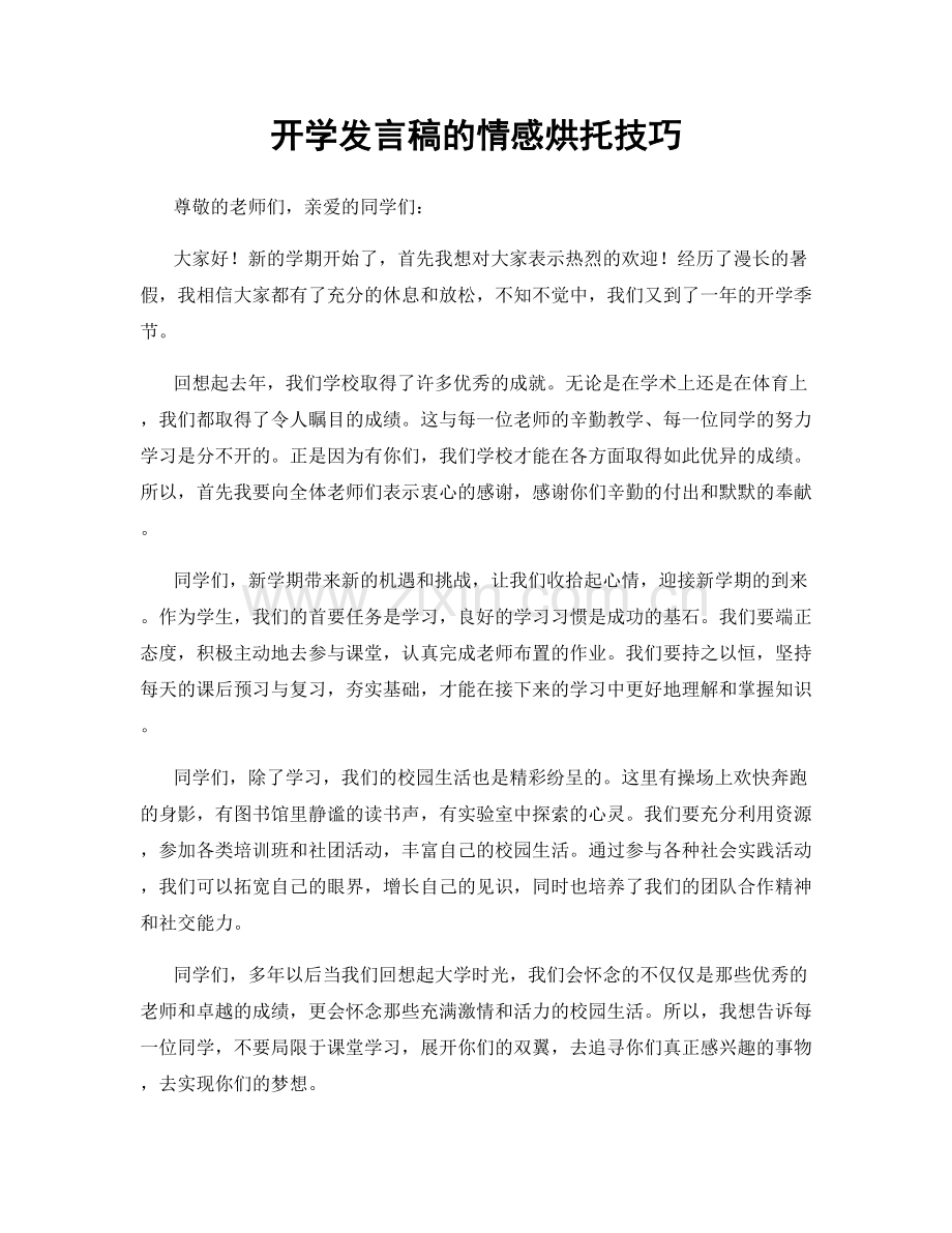 开学发言稿的情感烘托技巧.docx_第1页