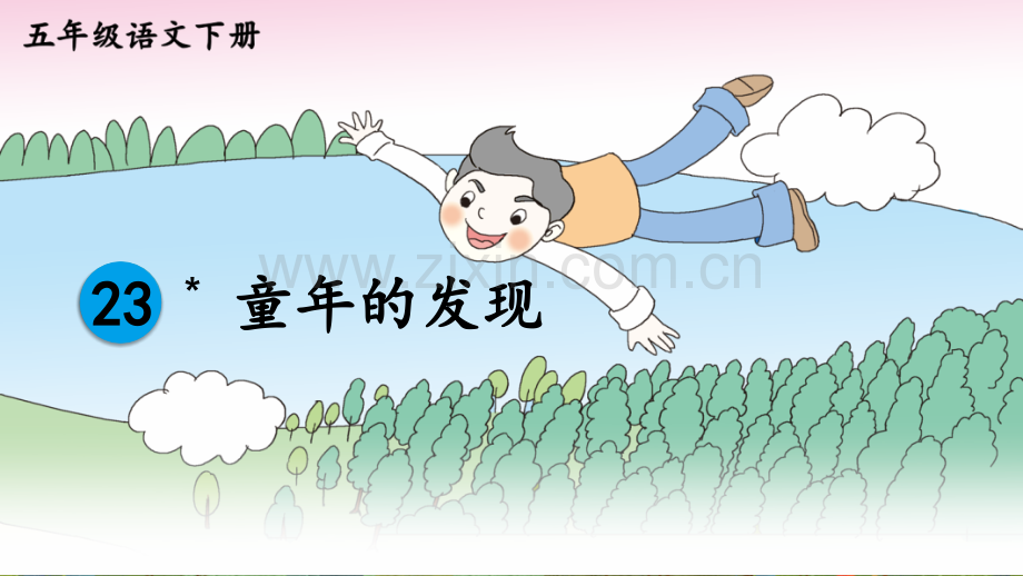 小学五年级语文下册《童年的发现》课件.ppt_第2页