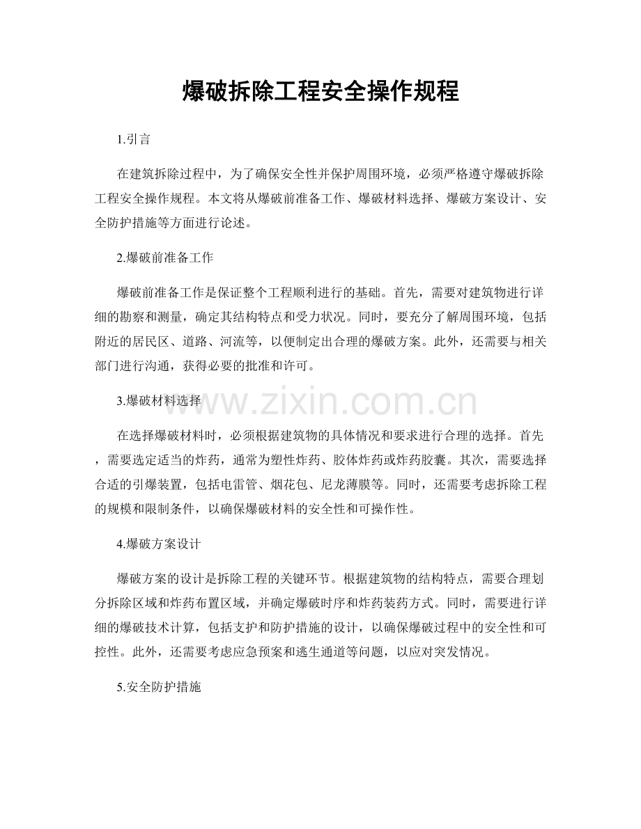 爆破拆除工程安全操作规程.docx_第1页