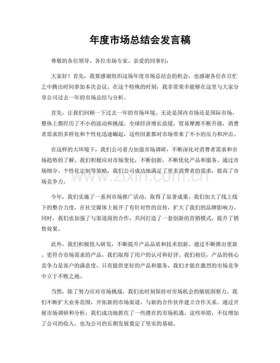 年度市场总结会发言稿.docx_第1页