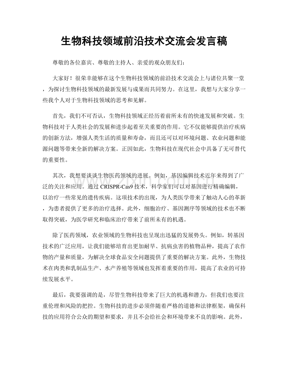 生物科技领域前沿技术交流会发言稿.docx_第1页
