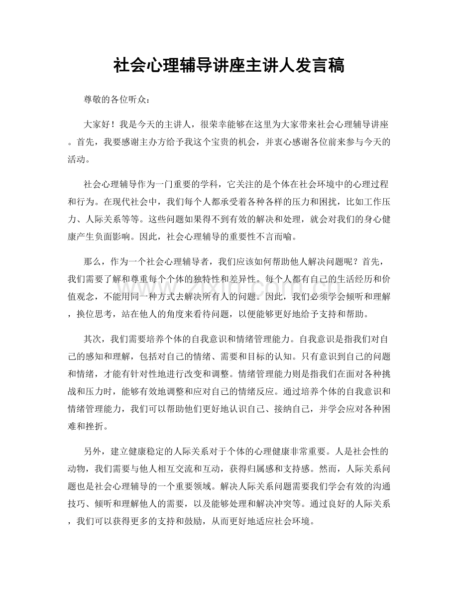 社会心理辅导讲座主讲人发言稿.docx_第1页
