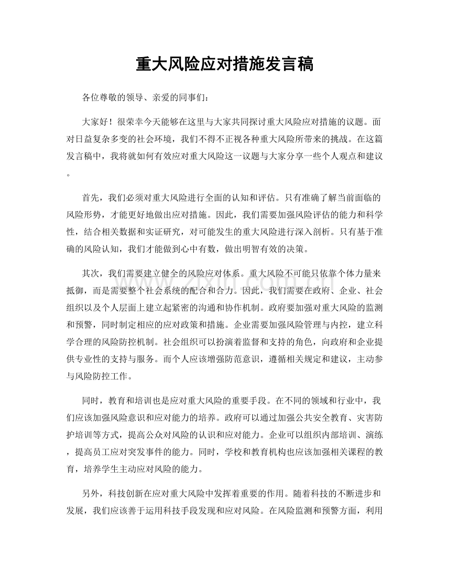 重大风险应对措施发言稿.docx_第1页