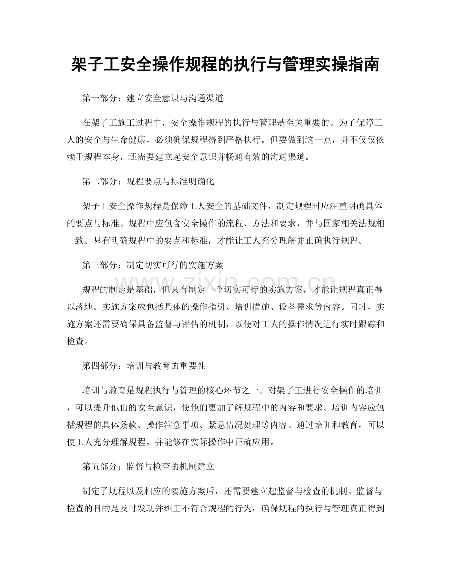 架子工安全操作规程的执行与管理实操指南.docx_第1页