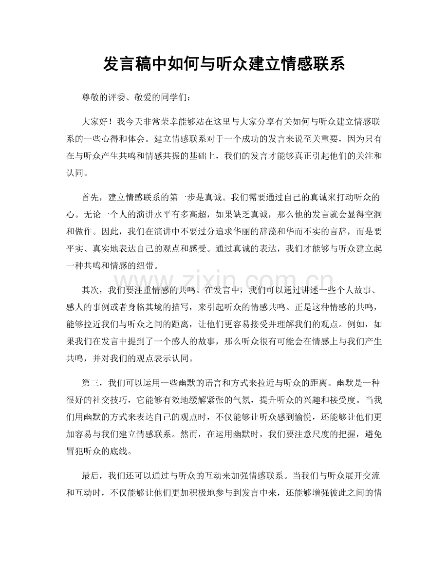 发言稿中如何与听众建立情感联系.docx_第1页