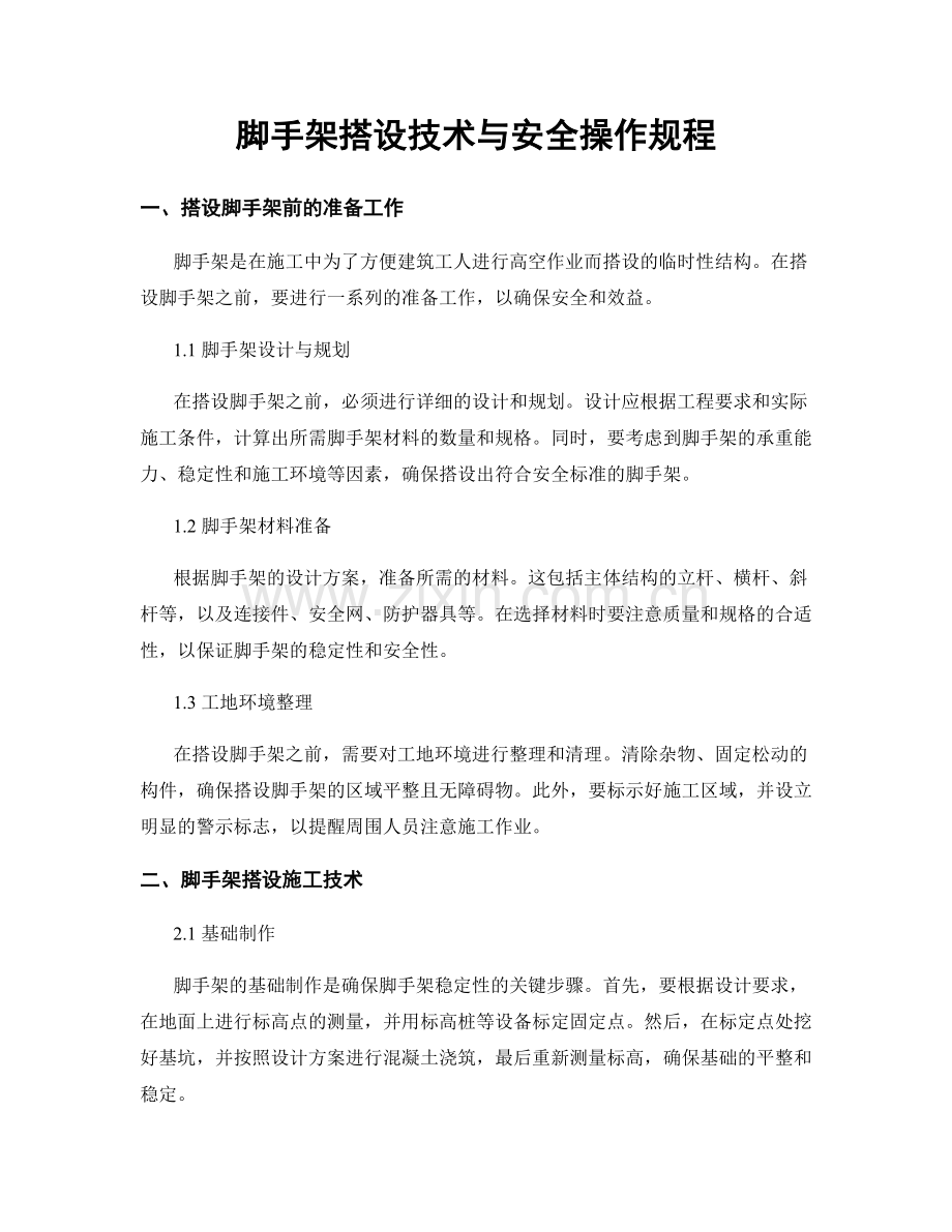 脚手架搭设技术与安全操作规程.docx_第1页