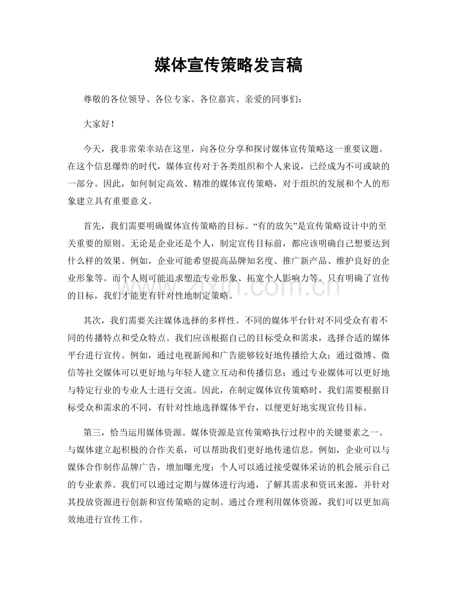 媒体宣传策略发言稿.docx_第1页