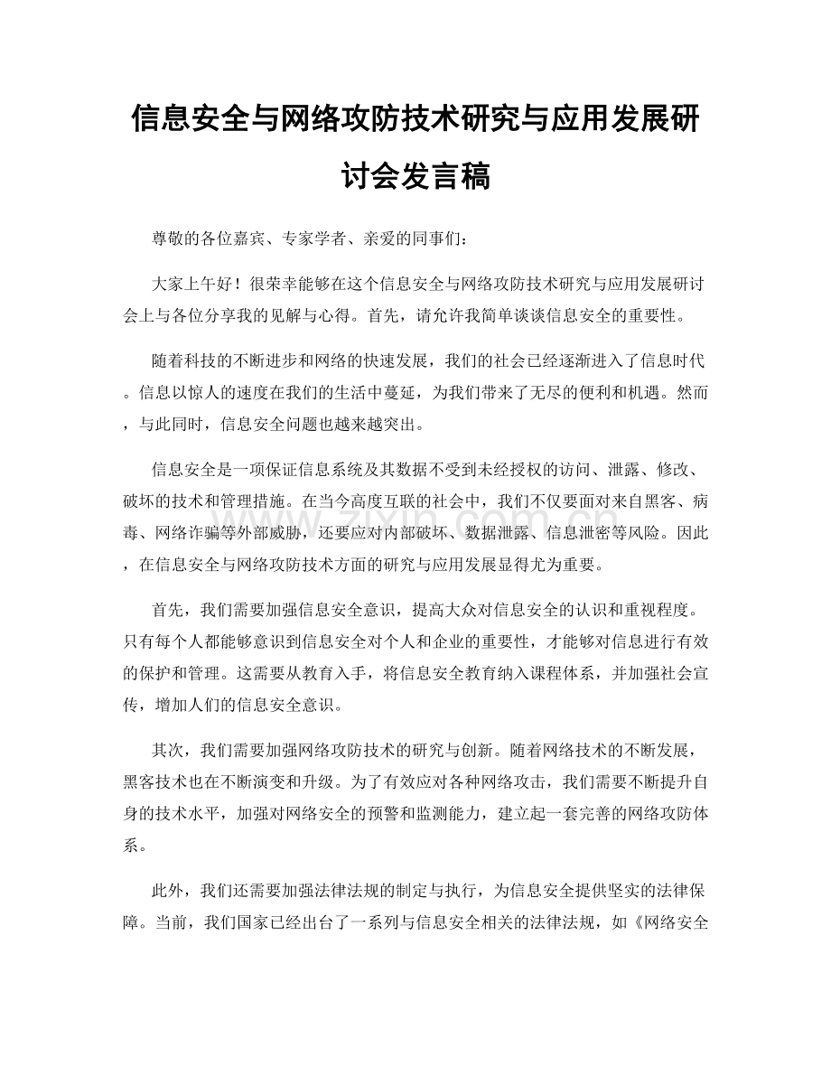 信息安全与网络攻防技术研究与应用发展研讨会发言稿.docx_第1页