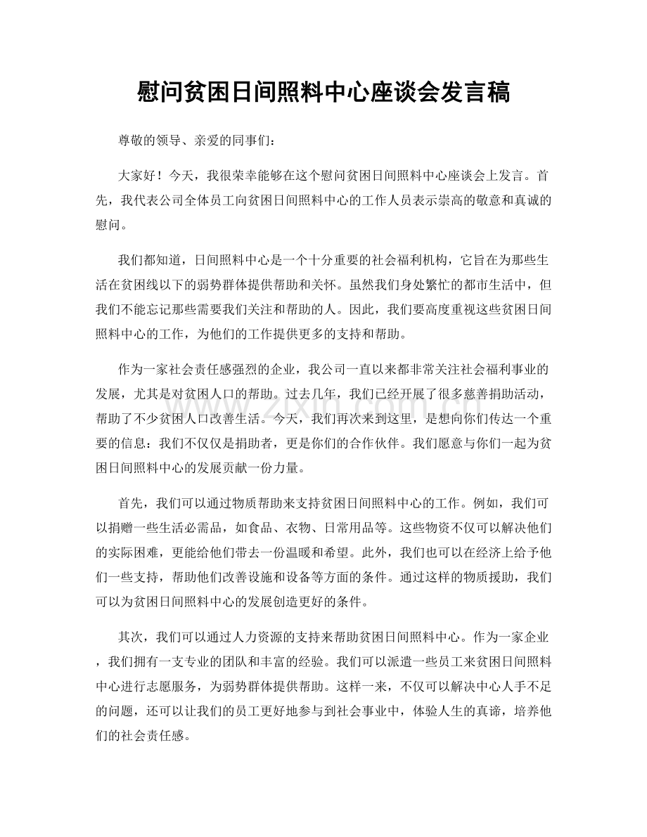慰问贫困日间照料中心座谈会发言稿.docx_第1页
