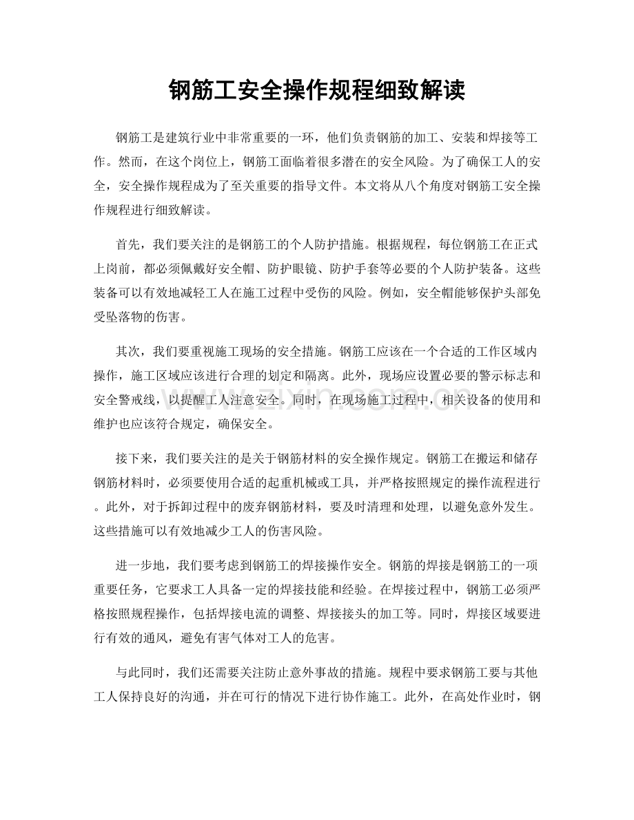 钢筋工安全操作规程细致解读.docx_第1页