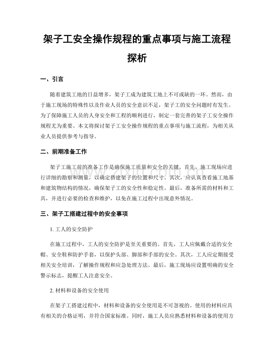 架子工安全操作规程的重点事项与施工流程探析.docx_第1页