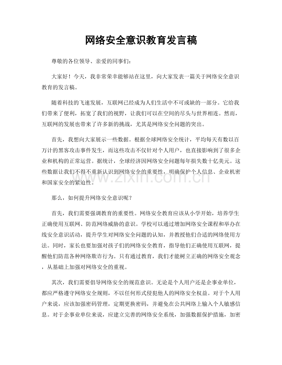 网络安全意识教育发言稿.docx_第1页