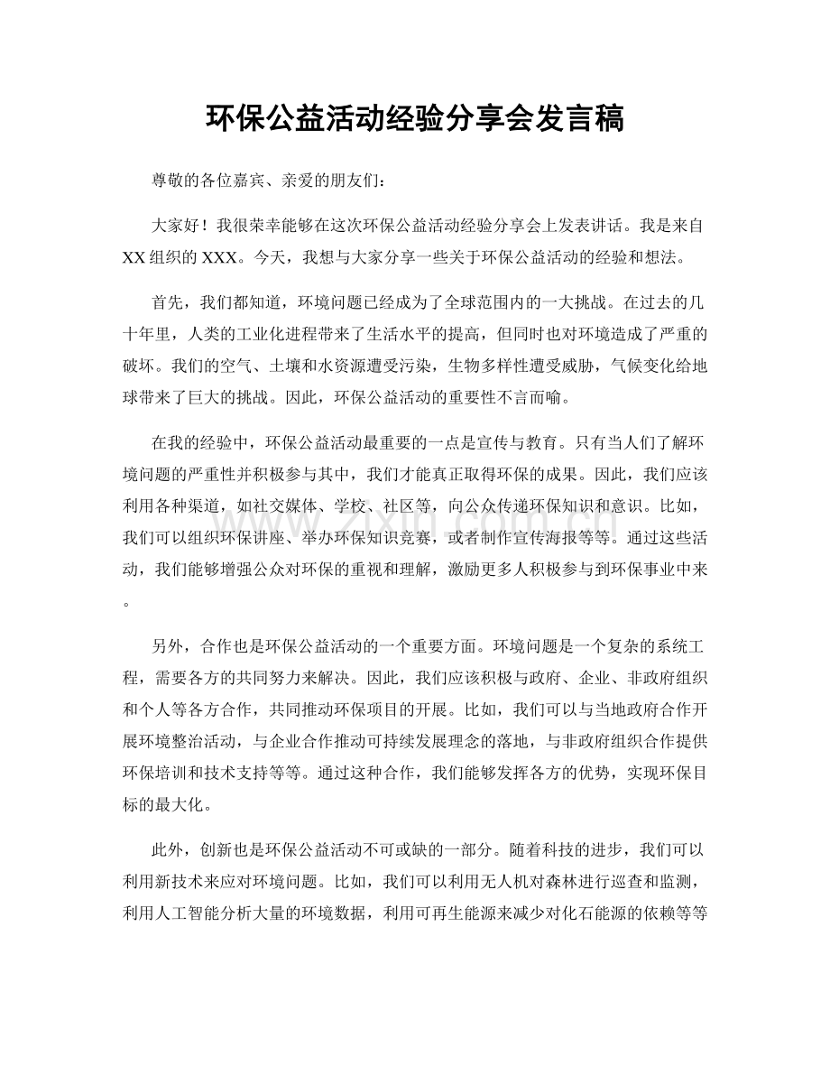 环保公益活动经验分享会发言稿.docx_第1页