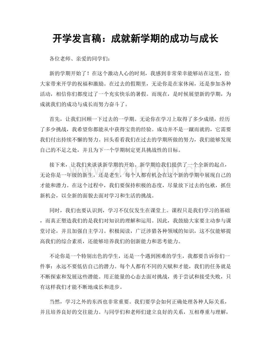 开学发言稿：成就新学期的成功与成长.docx_第1页
