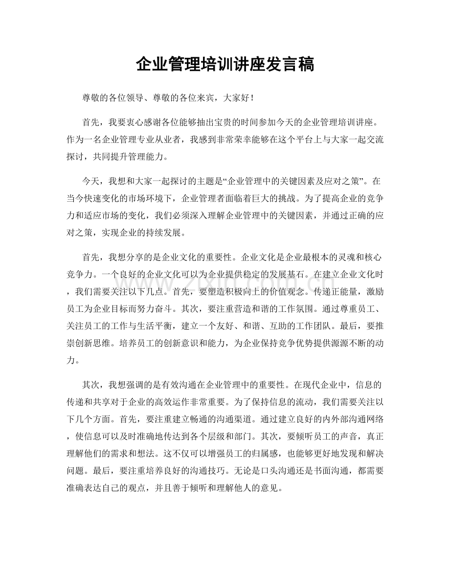 企业管理培训讲座发言稿.docx_第1页