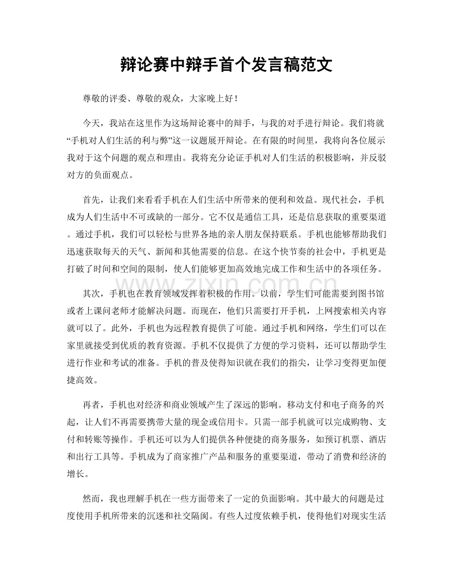 辩论赛中辩手首个发言稿范文.docx_第1页