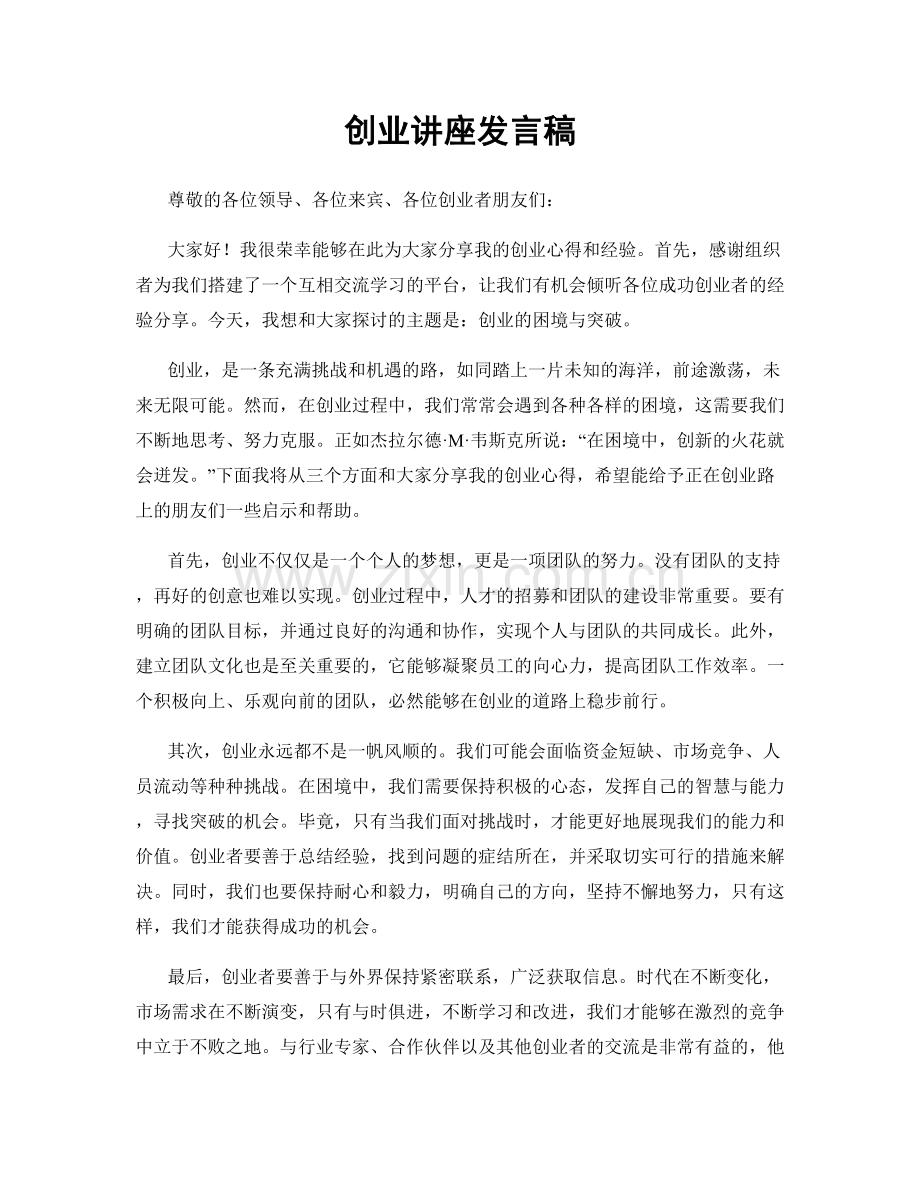 创业讲座发言稿.docx_第1页