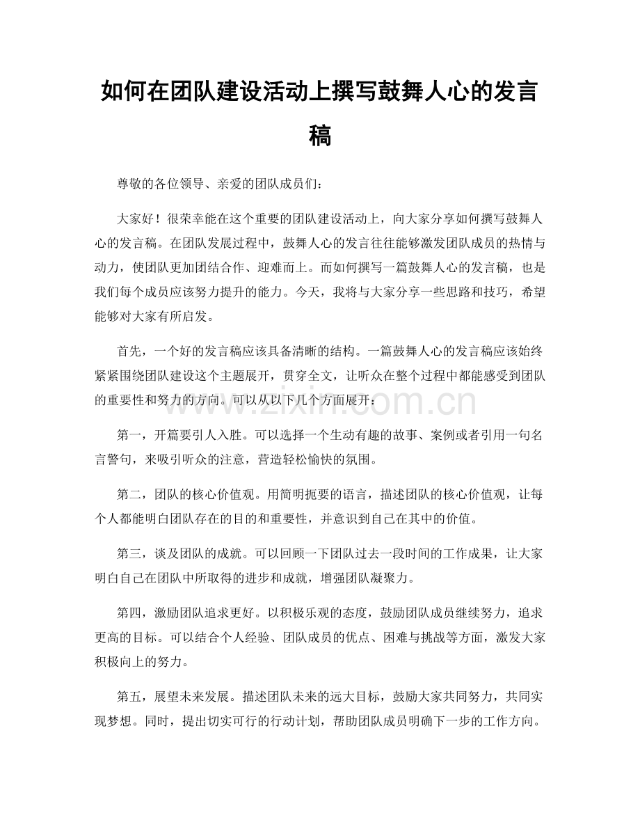 如何在团队建设活动上撰写鼓舞人心的发言稿.docx_第1页