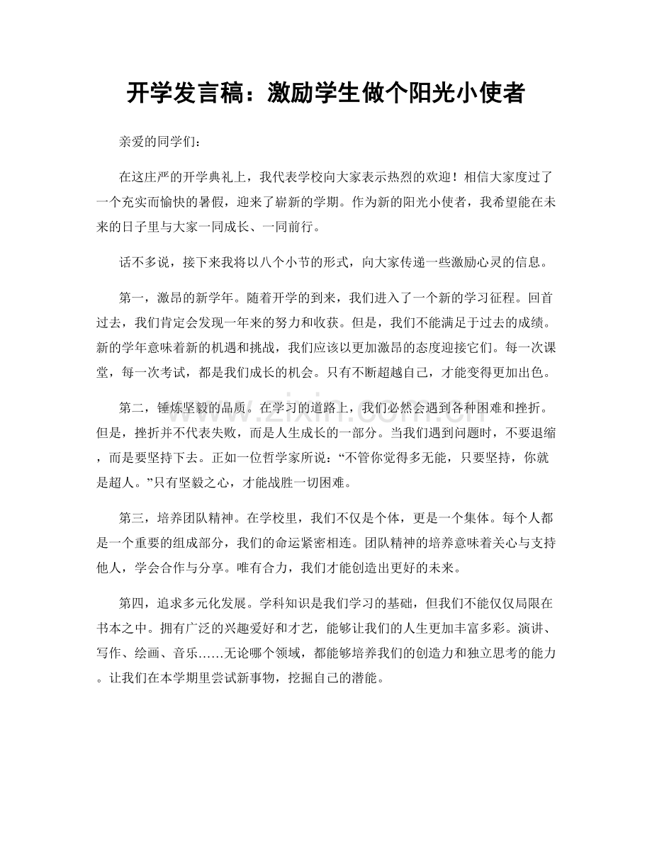 开学发言稿：激励学生做个阳光小使者.docx_第1页