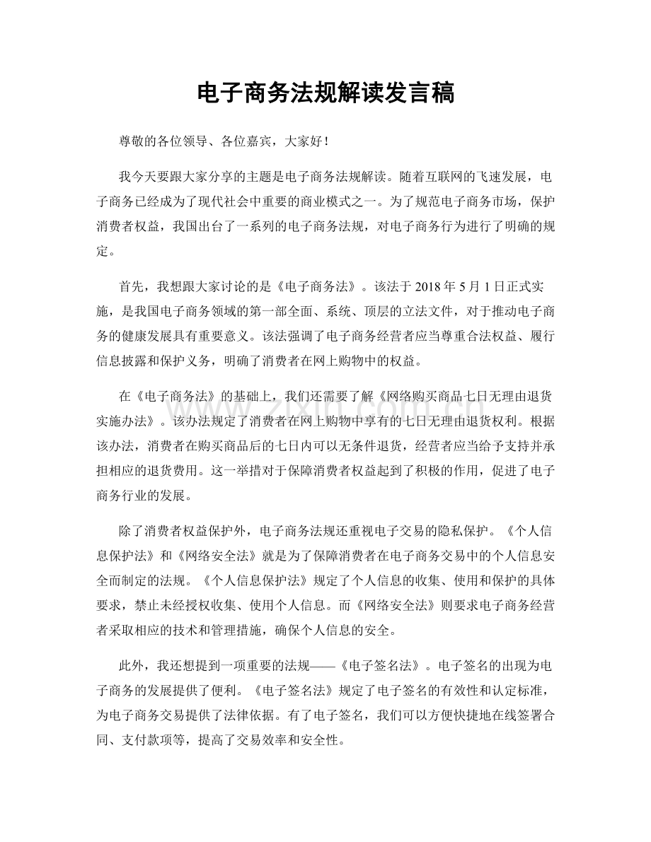 电子商务法规解读发言稿.docx_第1页