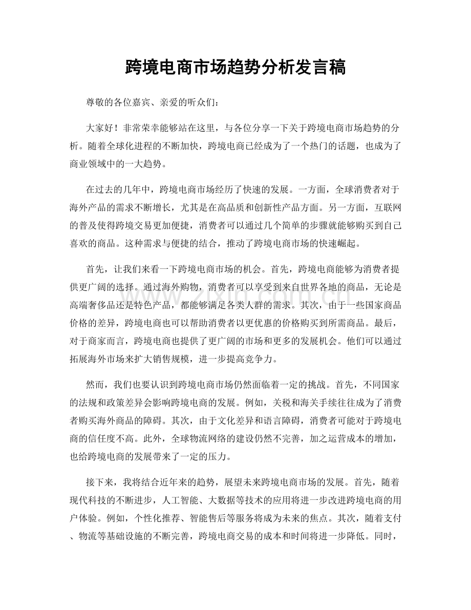 跨境电商市场趋势分析发言稿.docx_第1页